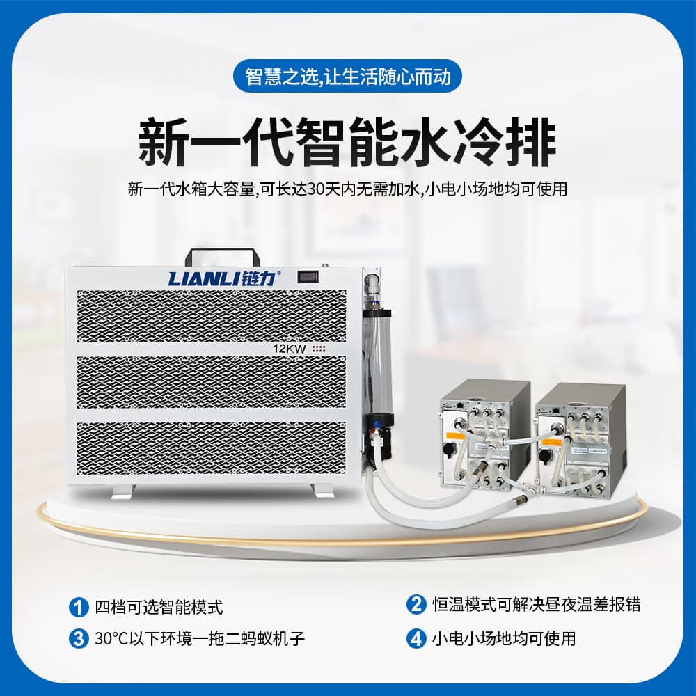 LIANLI Integrated Water-Cooled Silent Radiator 12KW M53S S19HYD S21HYD