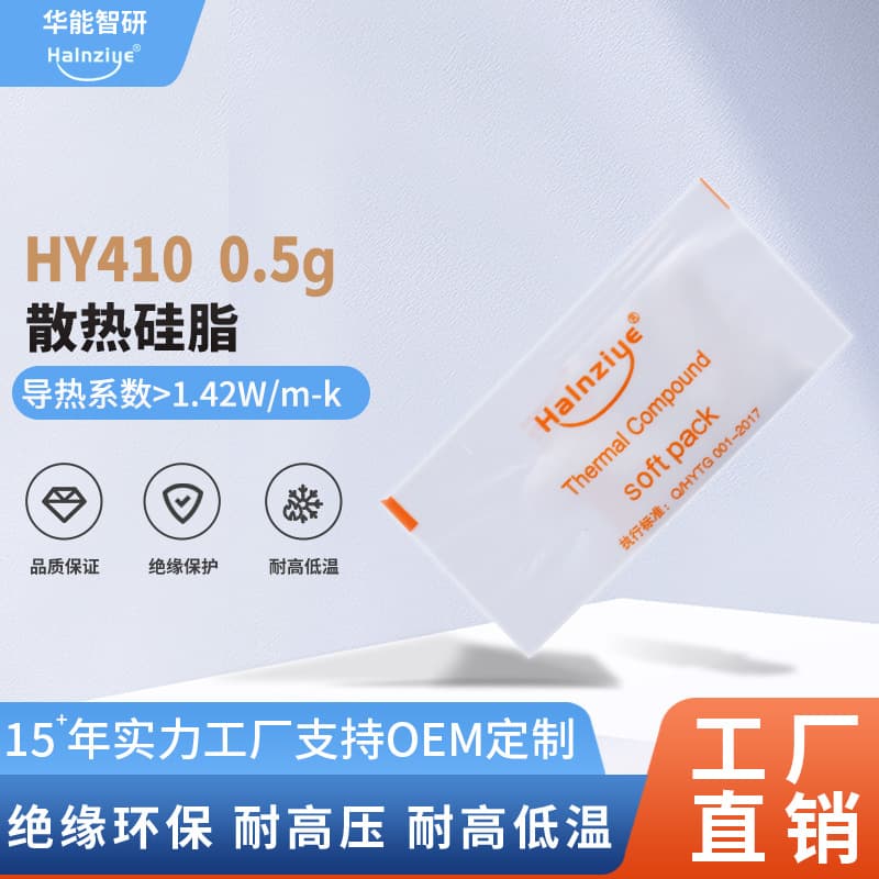 [Cross-Border Supply] Huaneng Zhiyan HY410 Bagged 0.5g Thermal Grease CPU Cooling Paste Computer Heat Conduction Paste