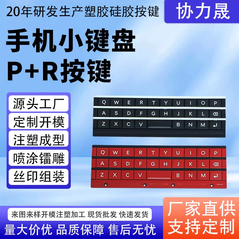 Mobile phone keypad P+R buttons, handheld communication terminal plastic buttons, UV transfer ultra-thin buttons, custom