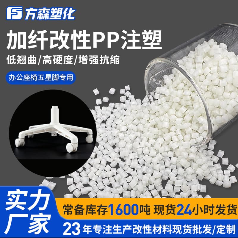 High hardness low warpage fiber-modified PP injection molding grade dedicated for office chair five-star feet anti-shrinkage polypropylene material