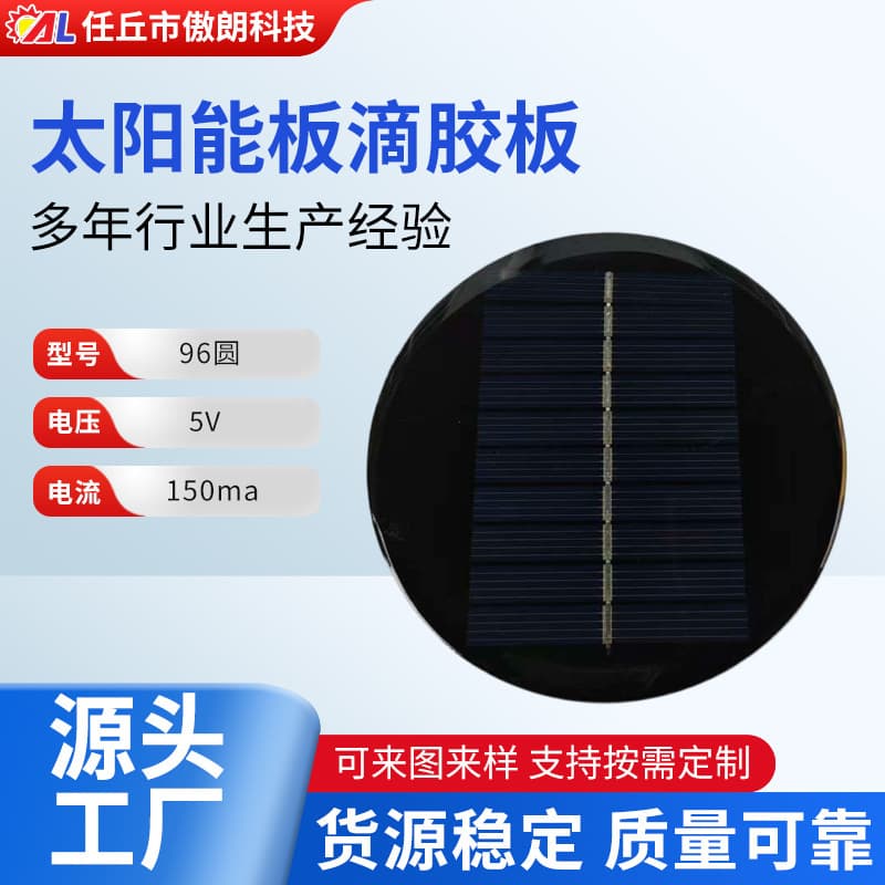 Custom DIY Solar Panel Micro Power Drip Glue Panel for Lamps, Lawn Lights, 96 Round 5V 150mA