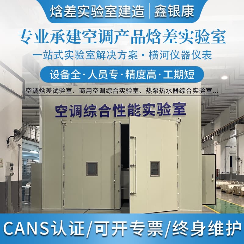 Enthalpy Difference Laboratory Enthalpy Difference Test Room Noise Chamber Enthalpy Difference Laboratory Rental