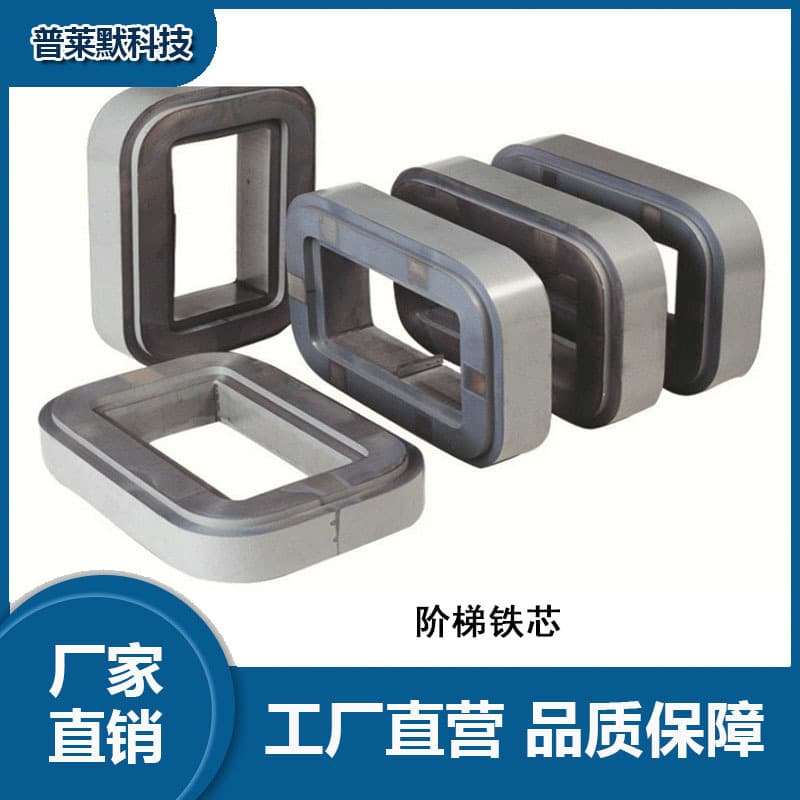 Stepped silicon steel core, cold-rolled oriented material, low iron loss, high magnetic permeability, suitable for transformers/reactors.
