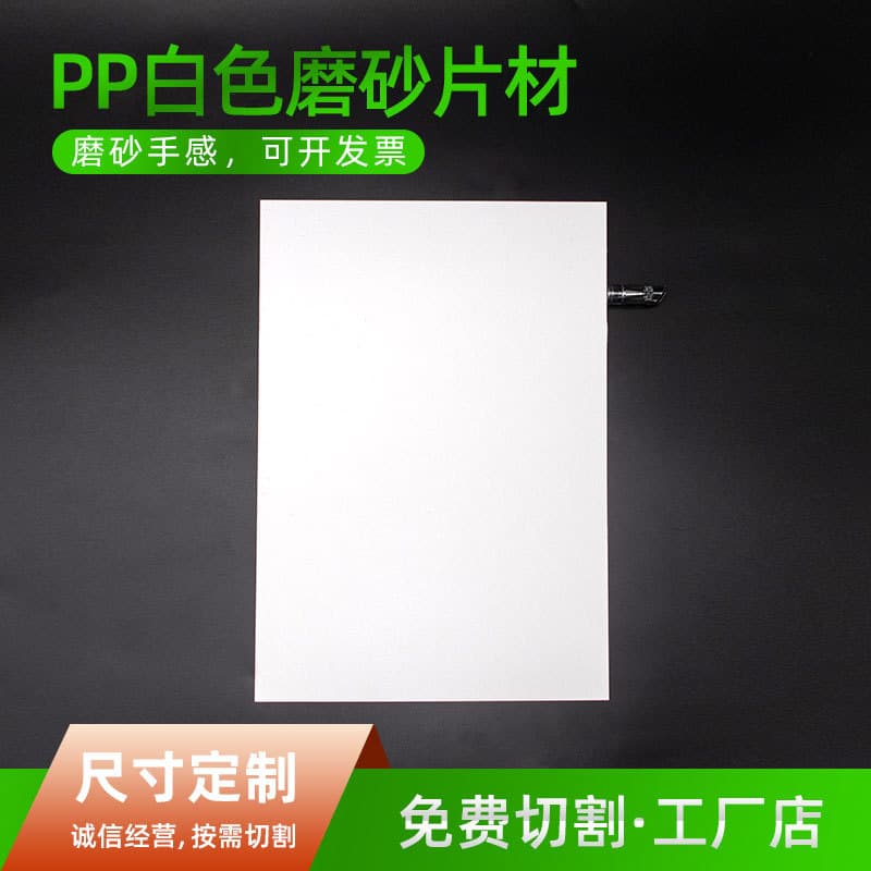 Direct manufacturer PP white frosted plastic sheet, printing panel frosted board, frosted sheet material.