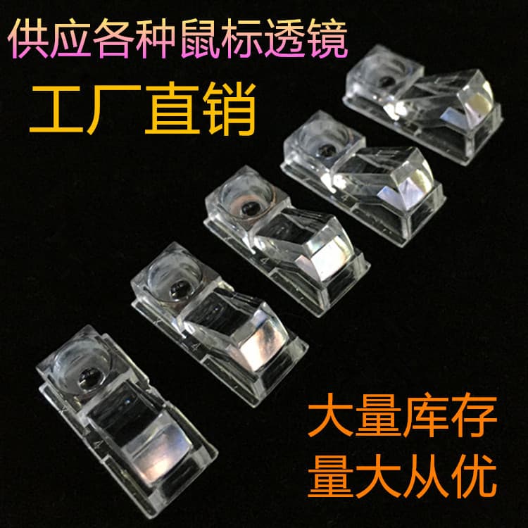 Factory wholesale new mouse lens, AI mouse lens, ample supply, bulk discounts available.