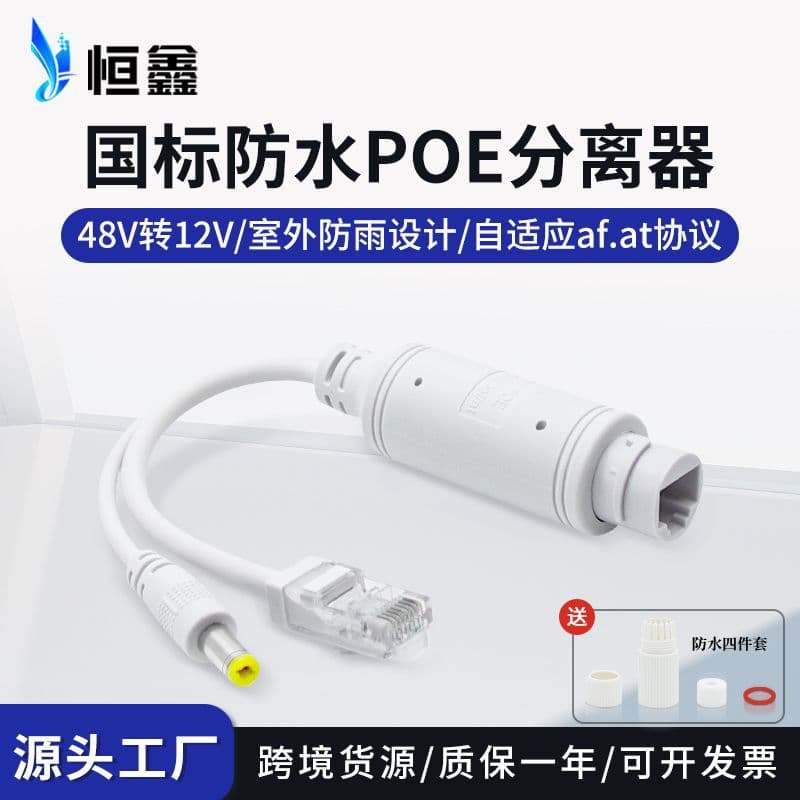Outdoor Waterproof 48V to 12V Standard POE Splitter Camera Power Module PoE Splitter Hengxin
