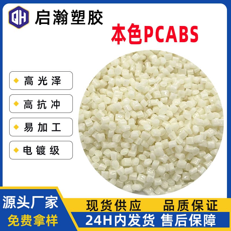 High impact electroplating grade heat-resistant PC/ABS alloy material 2300NC natural color PC/ABS new material modified