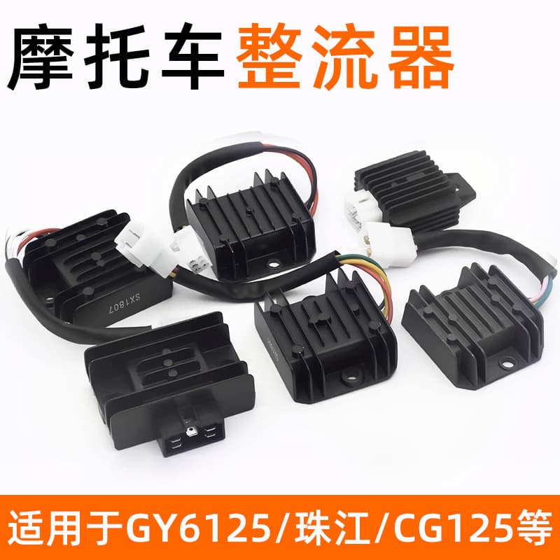 Motorcycle rectifier is suitable for CG125 Zhujiang Wuyang single silicon charger Gwangyang FXD/GY6125 voltage regulator
