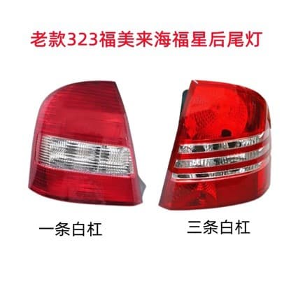 Compatible with 02-04 Hainan Mazda 323 Rear Tail Light, Familia 1st Gen Tail Light, Haifuxing Tail Light