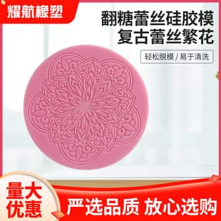 Novel Vintage Lace Floral 3D Mold 3D Lace Round Trim Cake Chocolate Side Decoration