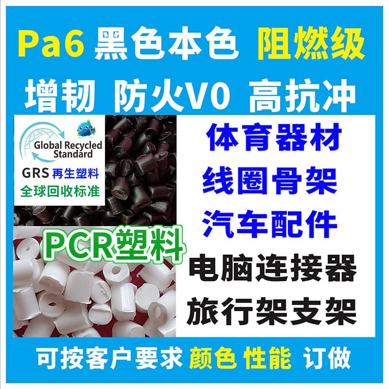 RPA6 Black Recycled Plastic, GRS Certified, Flame Retardant Grade, Toughened, Reinforced, RPA66 Natural Color, High Impact Plastic Granules