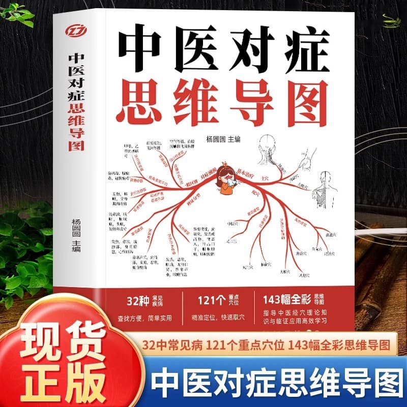 TCM Symptom-Based Mind Maps: 32 common diseases, 121 key acupoints, 143 full-color mind maps.