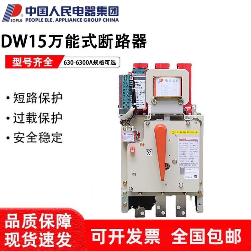 People's Electric intelligent frame universal circuit breaker DW15-630-1600-2500-6300A, draw-out type