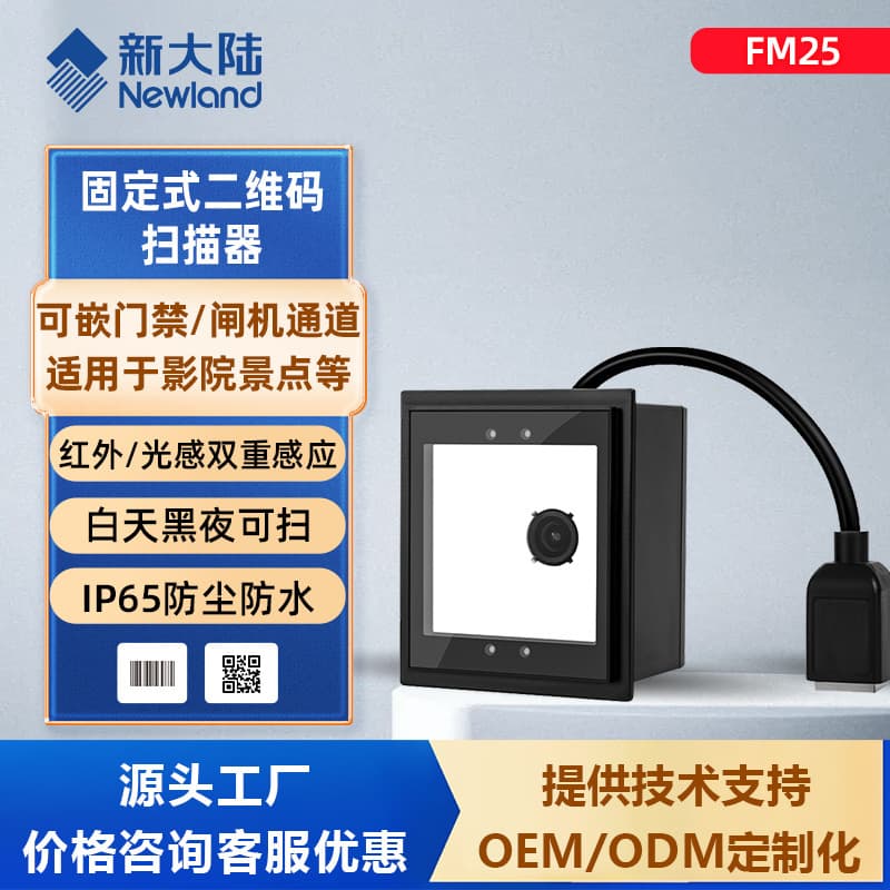 Newland FM25 Fixed QR Code Scanner Module Payment Ticket Gate Embedded Scanning Module