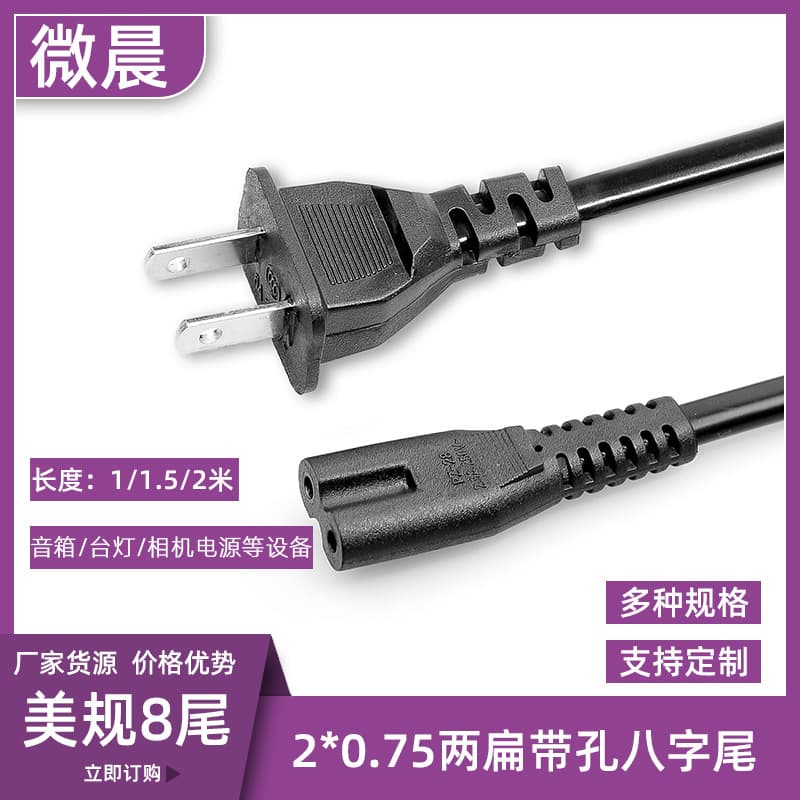 1.5 Meter American Standard Two-Flat with Hole Figure-8 Tail Power Cable Two-Core Lamp Speaker TV Connection Eight-Tail Cord