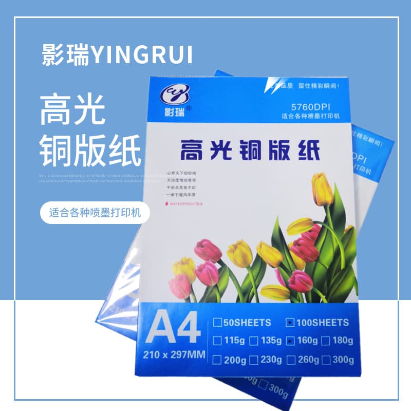 A4/A3 single-sided coated paper, 115g/135g glossy inkjet paper, 160g/180g/200g single-sided high-gloss photo paper