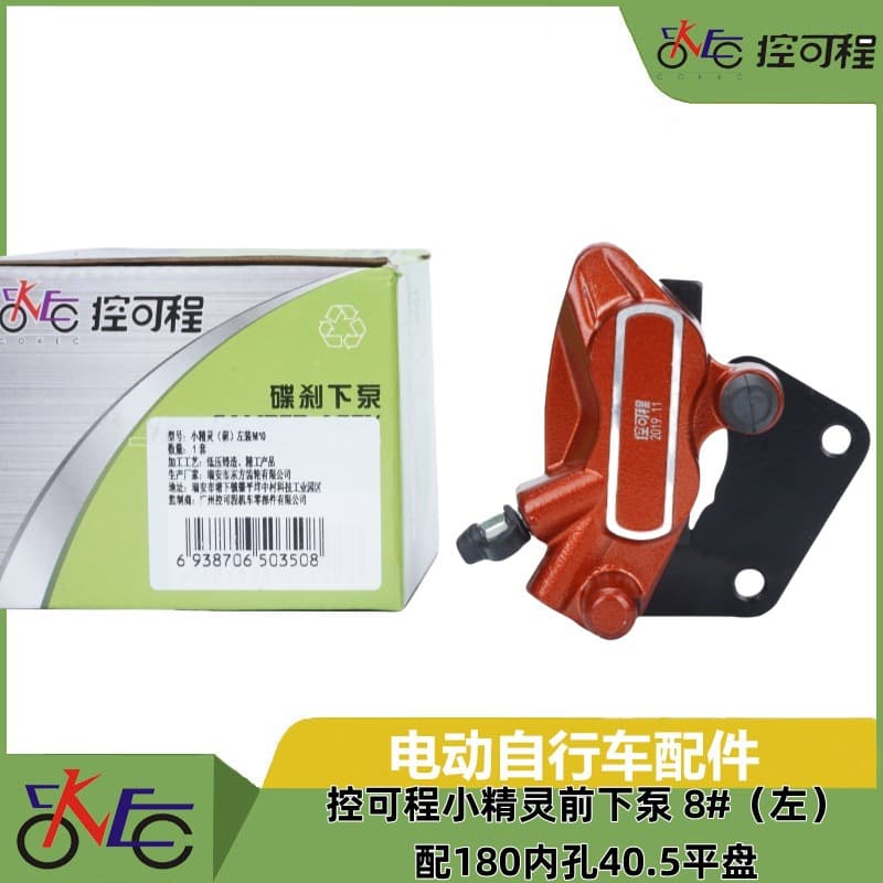 Electric Vehicle Disc Brake Lower Pump Programmable Elf Front Lower Pump 8# (Left) with 180 Inner Hole 40.5 Flat Disc