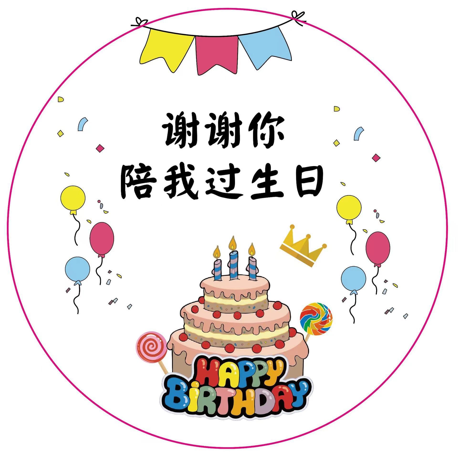 Thank You for Celebrating My Birthday Gift Bag Sticker, Diameter 9cm, Laminated, Children's Birthday Gift Seal Sticker