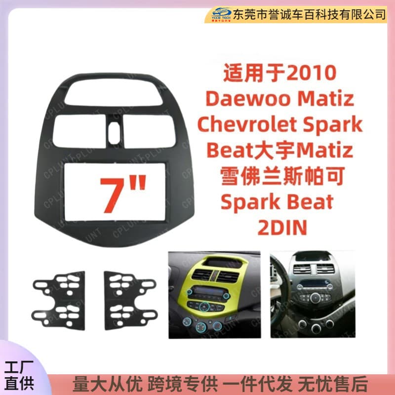 Suitable for Chevrolet Spark beat Daewoo central control navigation face frame set Spark navigation face frame