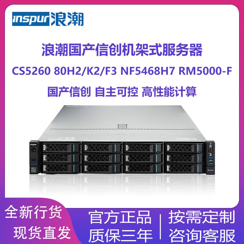 Inspur Domestic Xinchuang Servers CS5260-80H2/CS5260-80F3/RM5000-F/NF5468H7