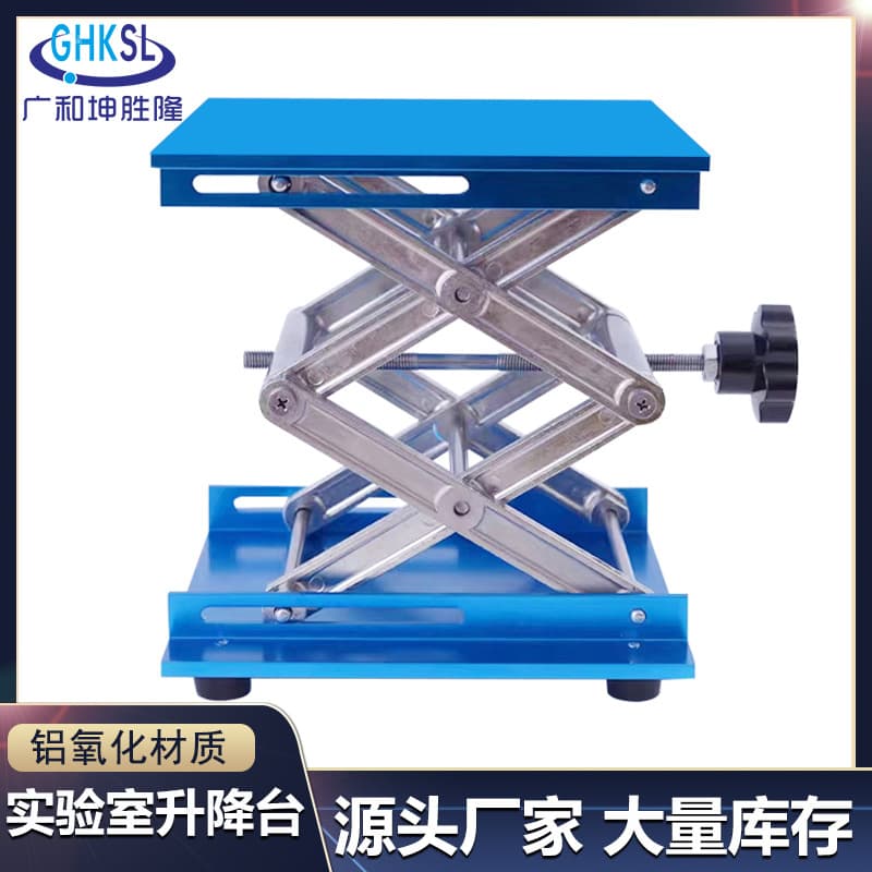 Guanghe Kunshenglong small lifting table, manual lifting stand platform workbench, aluminum oxidation laboratory lifting table.