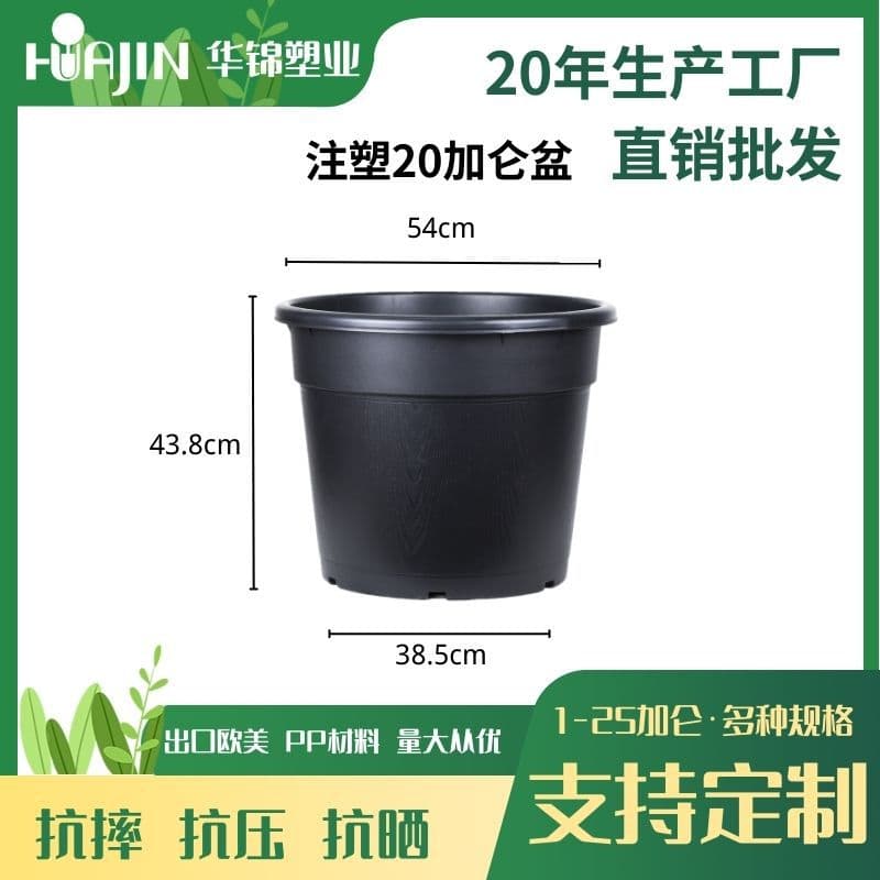 [Hongyue Huajin] Injection molding 20-gallon flower pots, gallon pots for fruit trees, extra-large flower pots, large-diameter large gallon pots