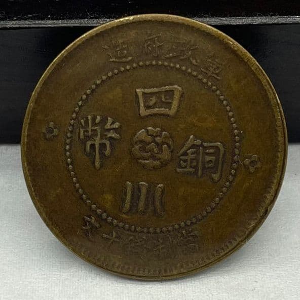 Antique copper coins wholesale brass material military government made Sichuan copper coins Hanban Shiwen 2 years