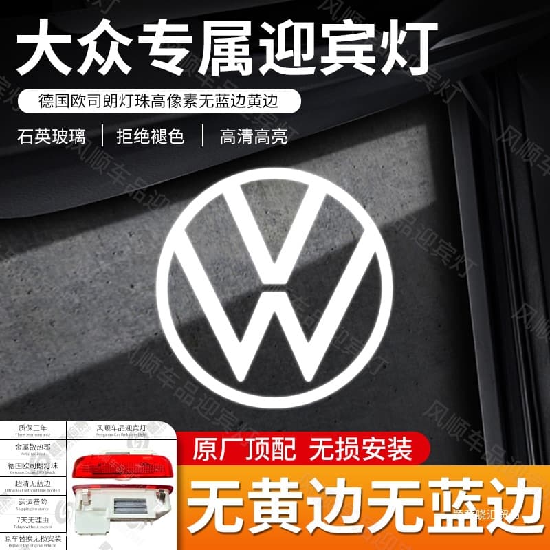 Specialized Door Projection and Ambient Ground Lights for Volkswagen Models Passat, Magotan, Viloran, CC, and Phideon