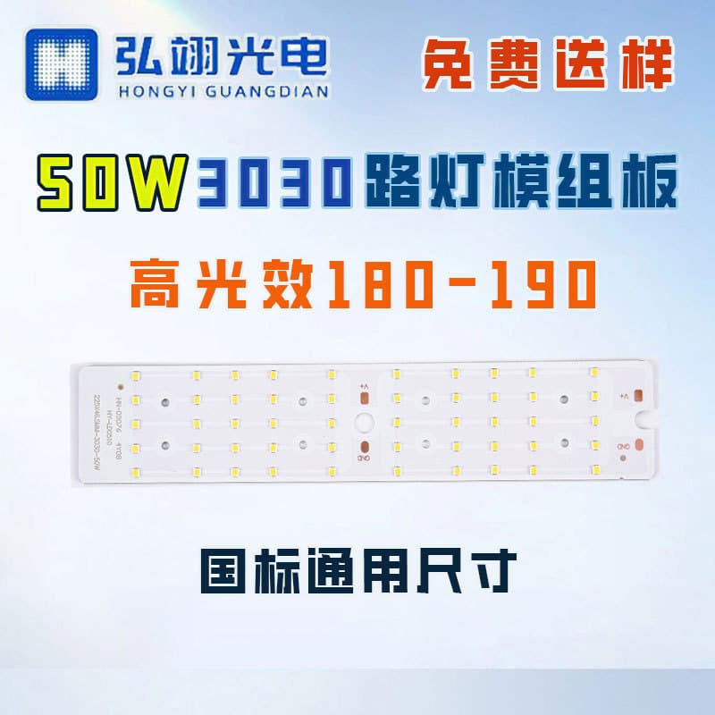 50W street light module light source board with high efficiency 180-190lm/w, standard universal size