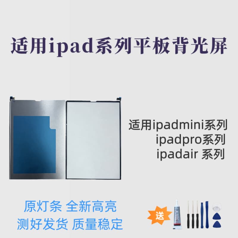 Ready stock suitable for iPad mini/air/pro tablet backlight screen New original light bar high brightness backlight film wholesale