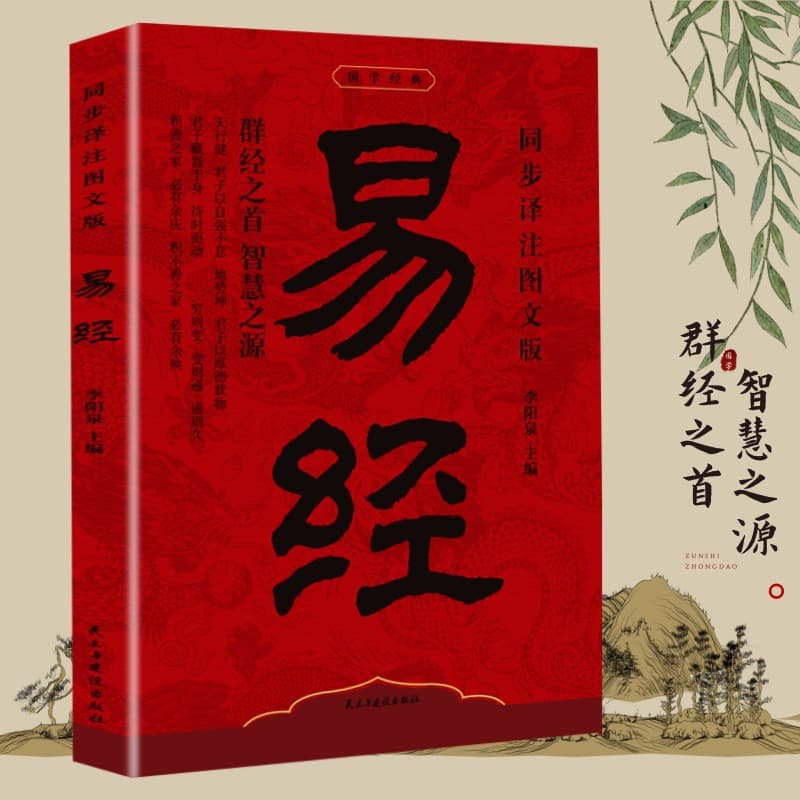 I Ching" Synchronous Translation and Annotation with Illustrations: The Foremost Classic, Source of Wisdom, Detailed Explanation of Chinese Philosophy and Traditional Chinese Studies for Beginners
