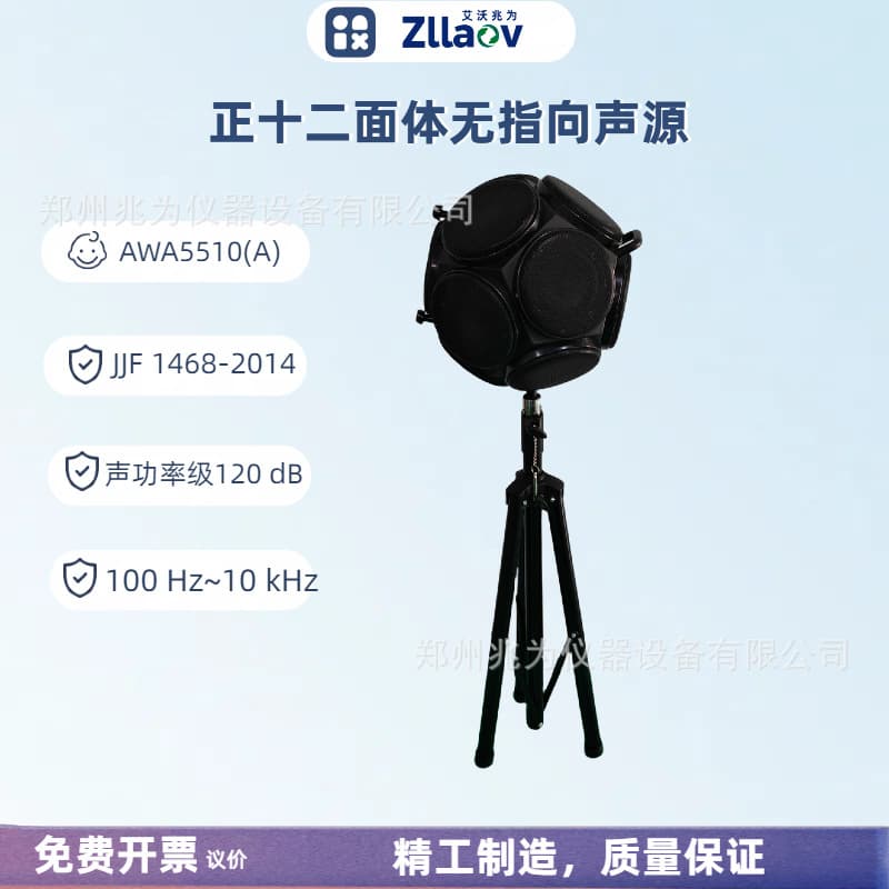AWA5510 regular dodecahedron non-directional sound source AWA5510A regular dodecahedron sound source point sound source
