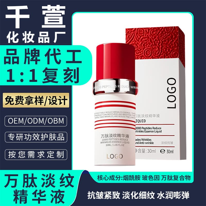 Douyin Kuaishou Hot Red Cap Essence OEM Custom Firming Anti-Wrinkle Facial Peptide Wrinkle-Reducing Serum OEM
