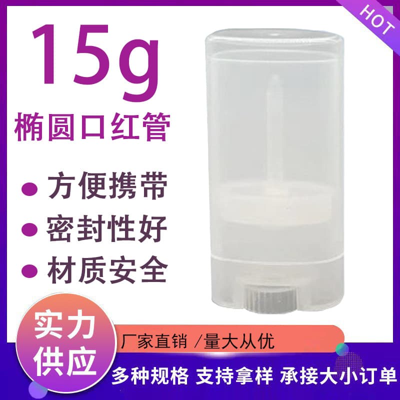15g lipstick tube, lipstick tube, oval lipstick tube, deodorant stick, balm stick, cosmetic packaging material
