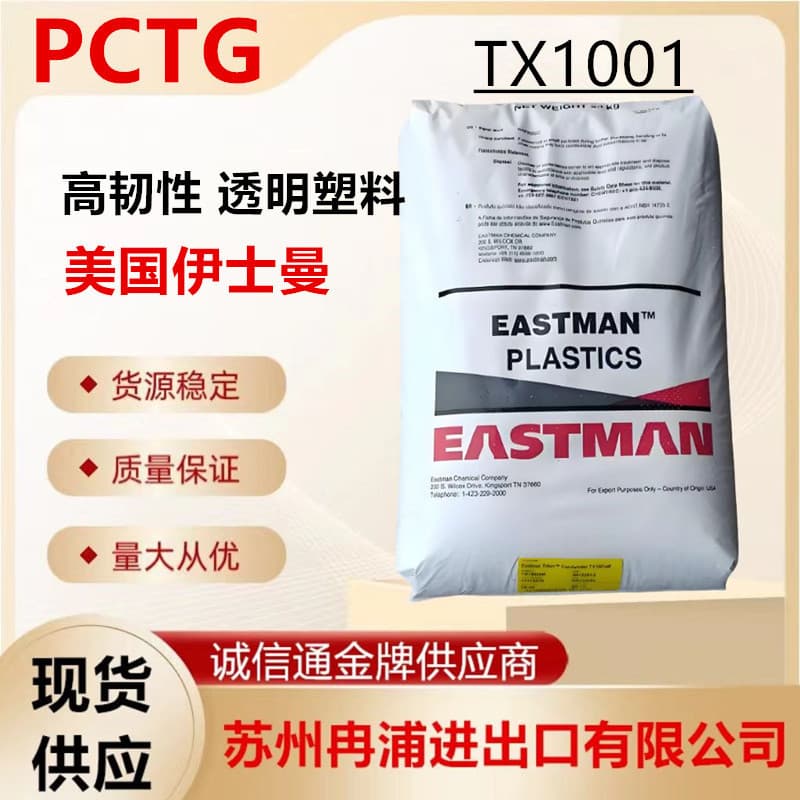 PCTG Food Grade Hydrolysis Resistant Transparent Polyester TX1001 USA High Toughness High Impact Plastic Pellets
