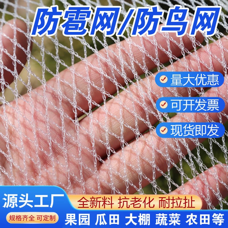 Anti-hail net, anti-bird net, apple orchard vineyard anti-bird net, new material antioxidant gauze, farmland and gardening anti-bird net