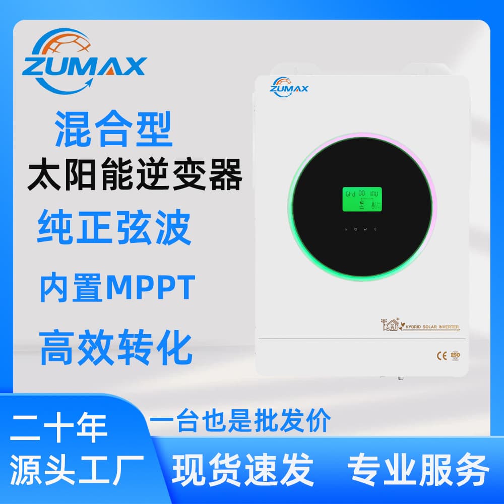 Zumax cross-border new 5/6.6/10/11/15KVA hybrid inverter control all-in-one solar photovoltaic inverter