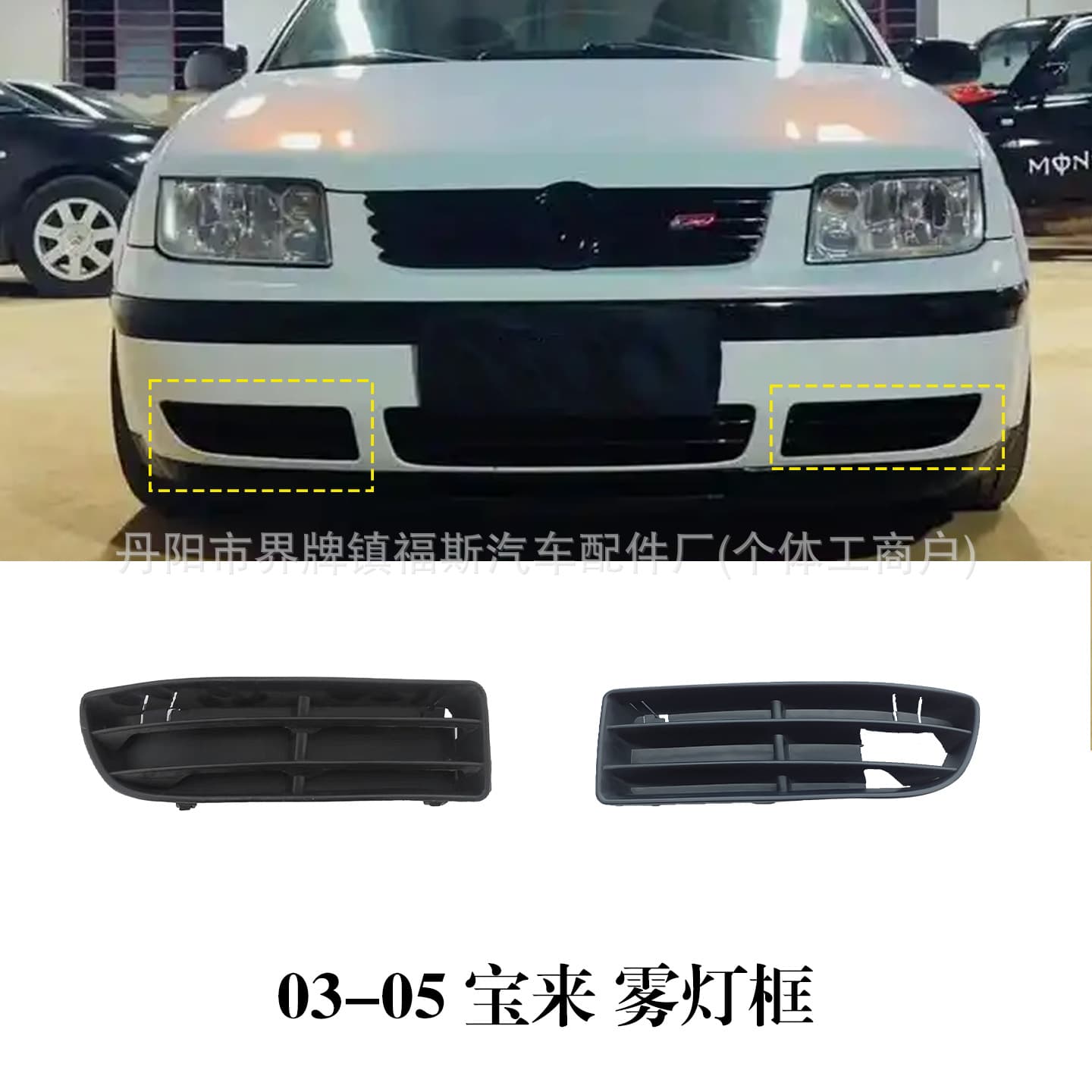 Suitable for 99-05 Volkswagen Bora Fog Light Frame Decorative Frame Lower Mesh Fog Light Grille 1J5853665B/666C
