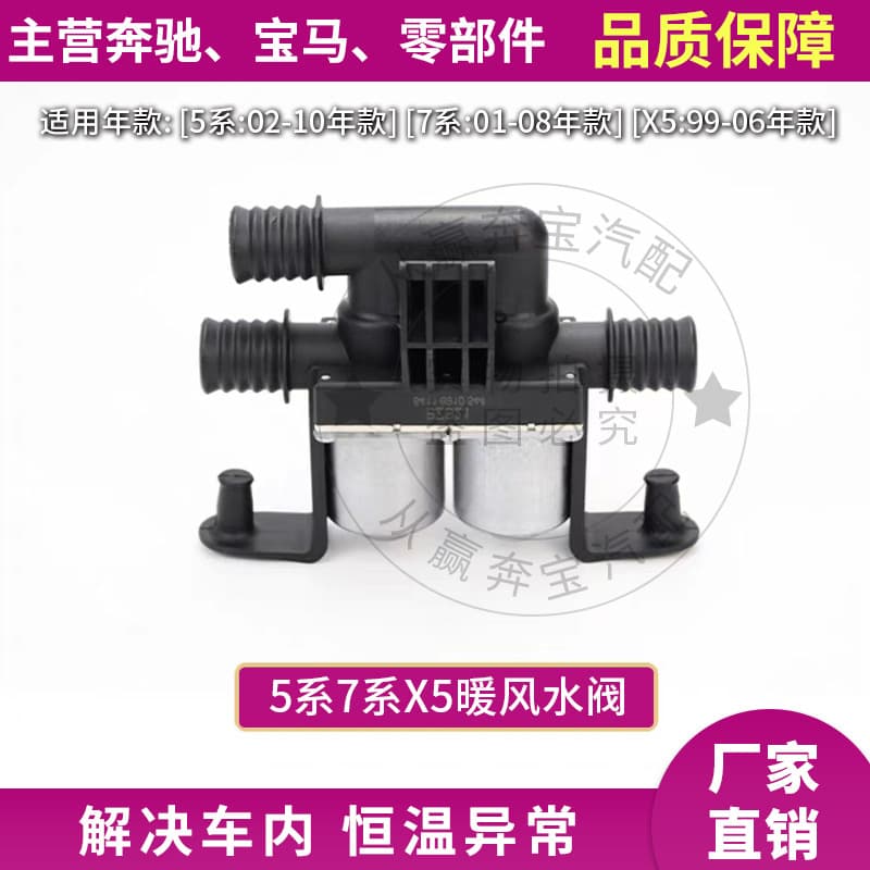 Compatible with BMW 5 Series, 7 Series, X5, X6, E46, E60, F18, F02 Original AC Heater Water Valve 64219310349