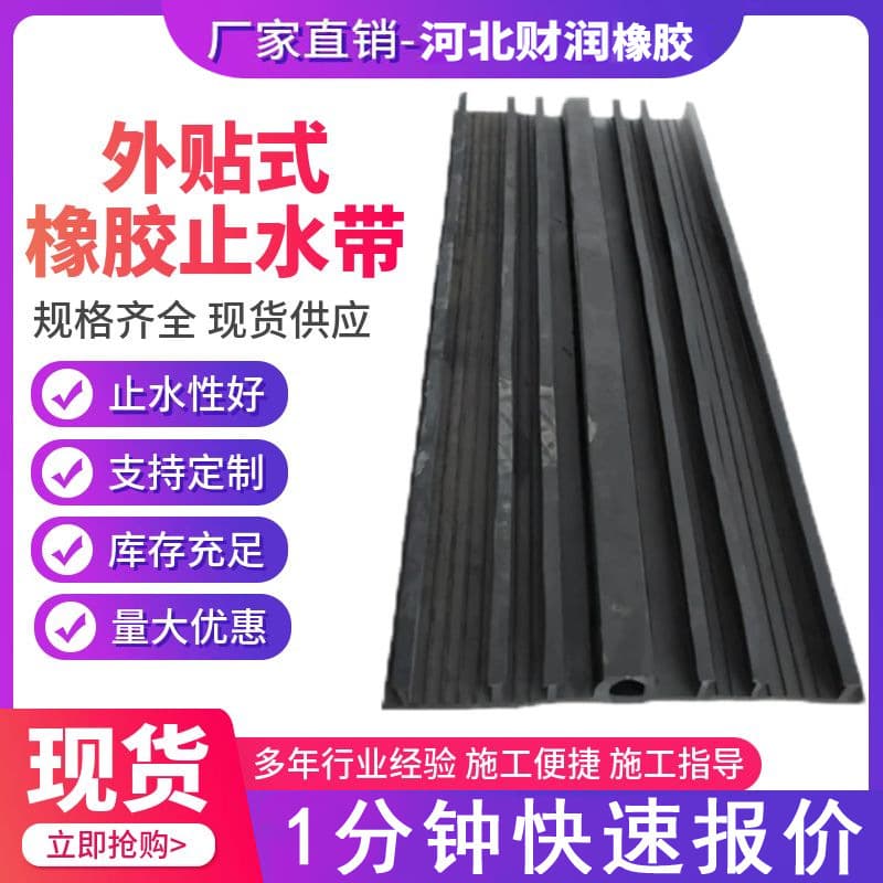 Custom processing external adhesive rubber waterstop, back-adhesive rubber strip, types CB, EB, EP, back-adhesive waterstop
