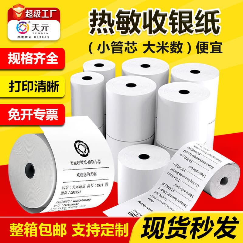 Tianyuan Thermal Receipt Printer Paper 58mm Meituan 80 Takeout Supermarket Queue Machine Kitchen 57x50