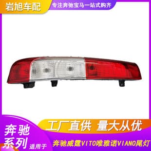 For Mercedes-Benz VITO Viano Viano Taillight Rear Light Assembly Rear Taillight Assembly