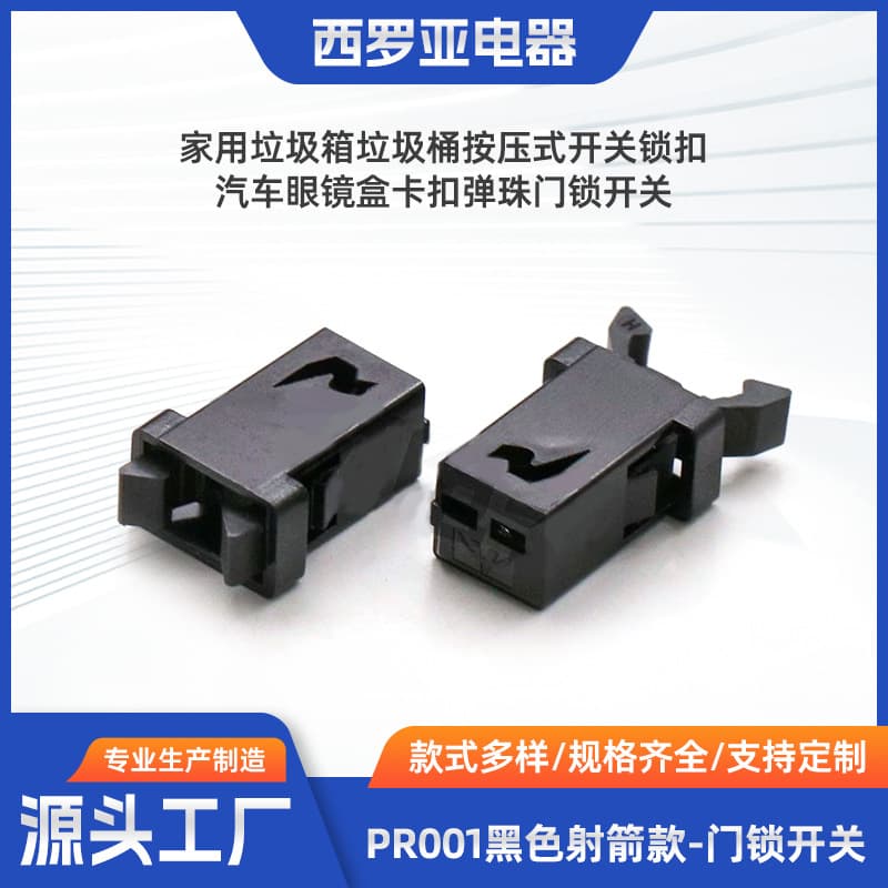 PR001 black - archery style trash can plastic door lock switch, press-type self-locking micro spring, hidden.