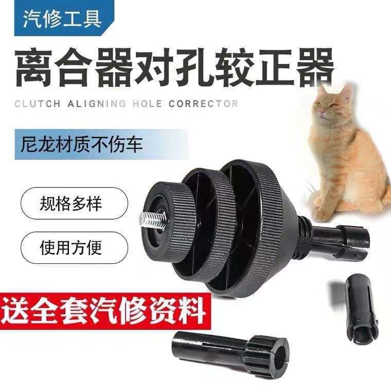 Car Clutch Hole Pairing Adjuster Nylon Clutch Correction Tool Adjuster Disassembly Tool Vehicle Maintenance Hardware