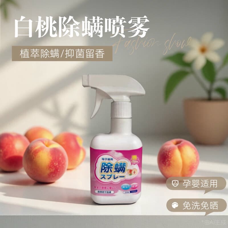 Popular Home Peach Scented Anti-Mite Spray - No-wash spray for beds, sheets, and pet areas, a top-selling mite control product.