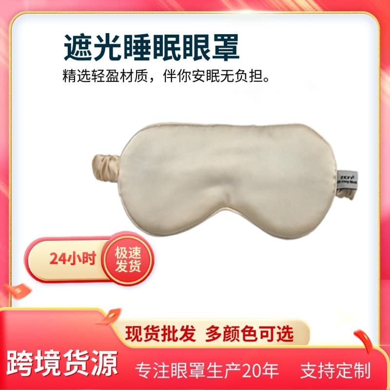 Lightweight Silk Sleep Eye Mask, Mulberry Silk Light-Blocking Eye Protector, Aviation Travel Non-Pressure Eye Mask, ODM Customization