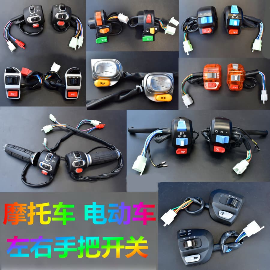 Electric vehicle left and right switch handlebar assembly Motorcycle Zuma Xiaolizhi Xiaofeng GOGO Xiaoguiwang switch