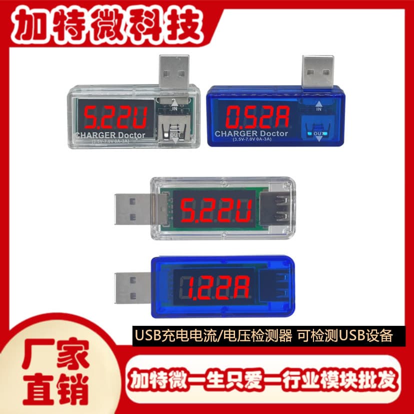 USB charging current and voltage detector; USB voltmeter and ammeter; capable of detecting USB devices.