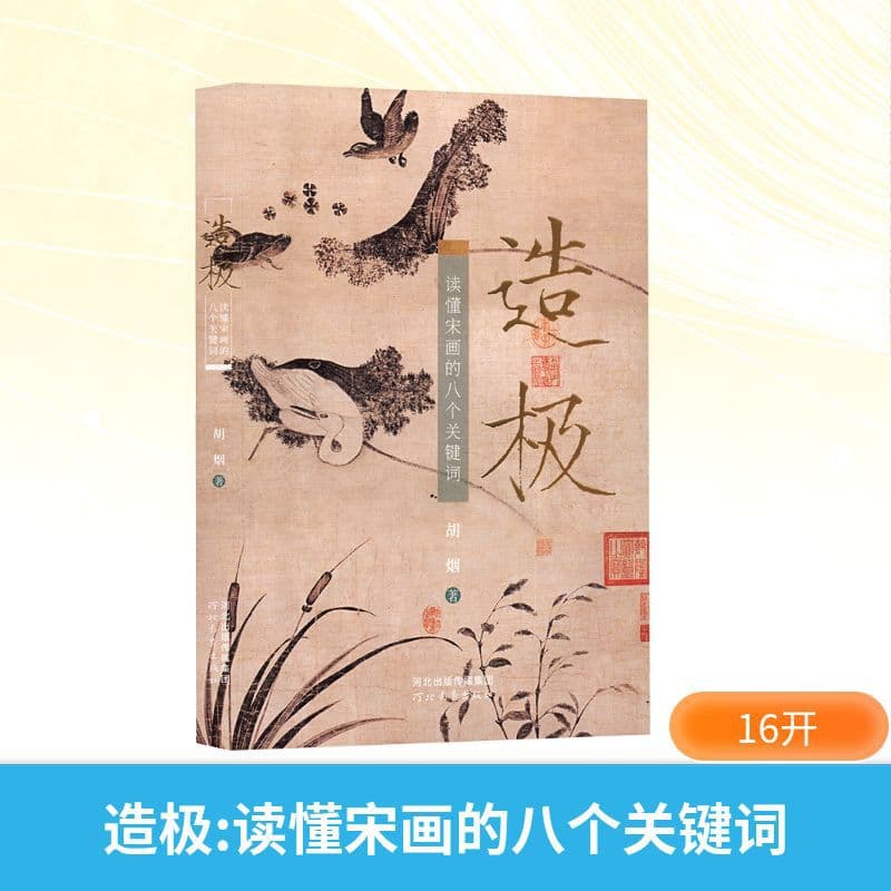 Zhiji: Eight Keywords for Understanding Song Dynasty Paintings, by Hu Yan, Art Theory, Hebei Education Press