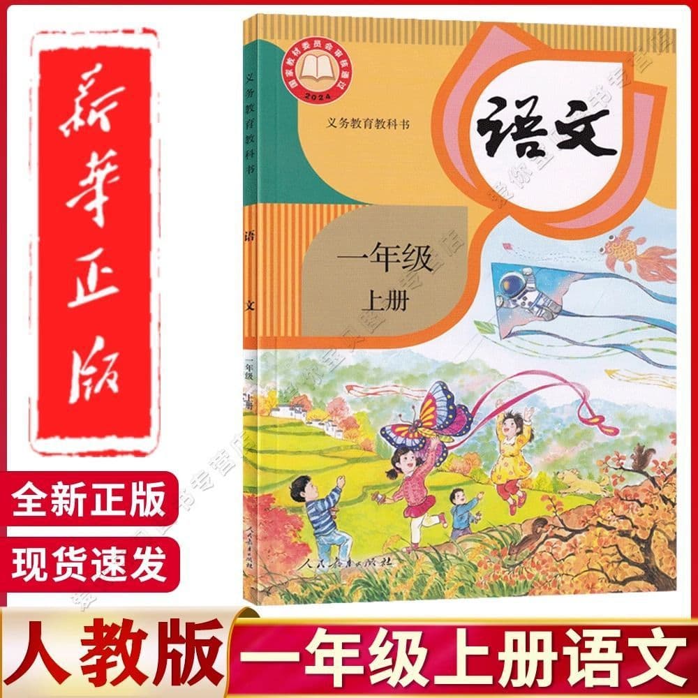 [Xinhua Bookstore Genuine] 2024 New Edition Grade 1 Primary School Chinese Textbook (People's Education Press) Compulsory Education
